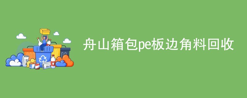 舟山箱包pe板边角料回收