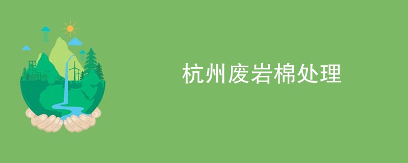 杭州废岩棉处理