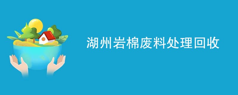 湖州岩棉废料处理回收