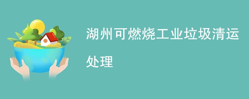 湖州可燃烧工业垃圾清运处理