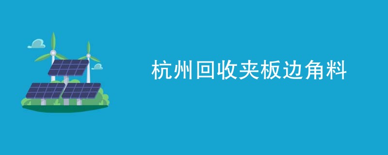 杭州回收夹板边角料