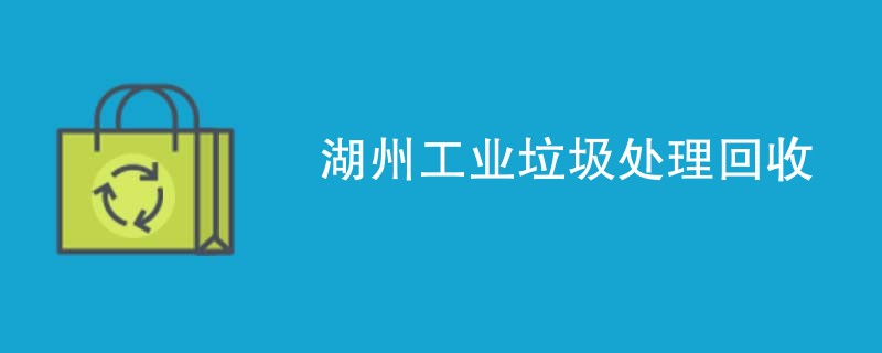 湖州工业垃圾处理回收