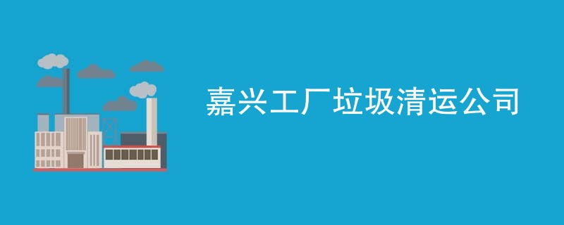 嘉兴工厂垃圾清运公司