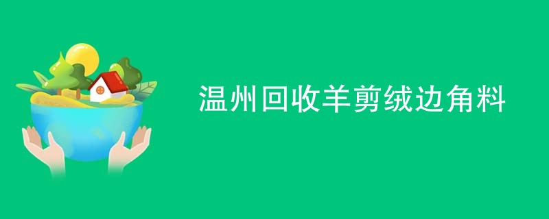 温州回收羊剪绒边角料