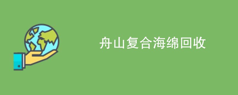 舟山复合海绵回收