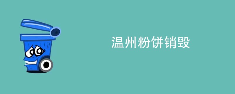 温州粉饼销毁