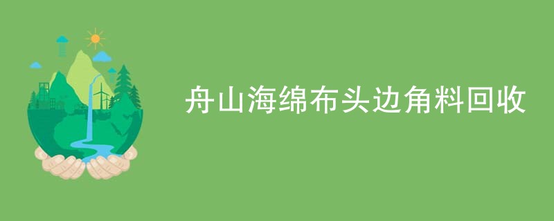 舟山海绵布头边角料回收