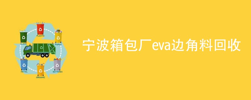 宁波箱包厂eva边角料回收