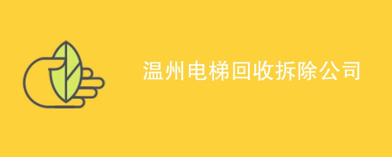 温州电梯回收拆除公司