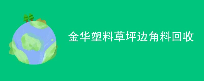 金华塑料草坪边角料回收