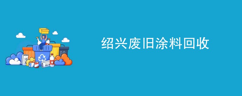 绍兴废旧涂料回收