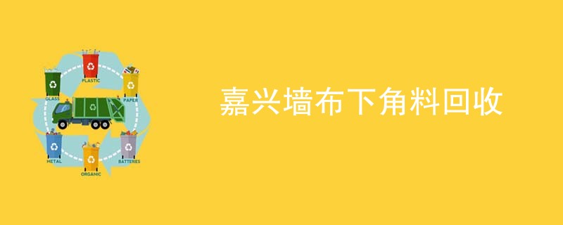 嘉兴墙布下角料回收