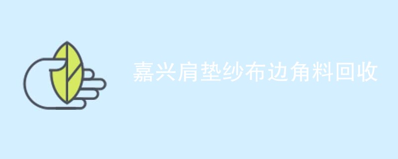嘉兴肩垫纱布边角料回收