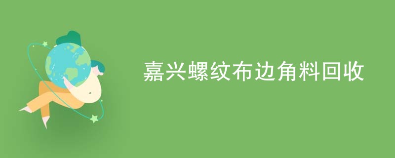 嘉兴螺纹布边角料回收