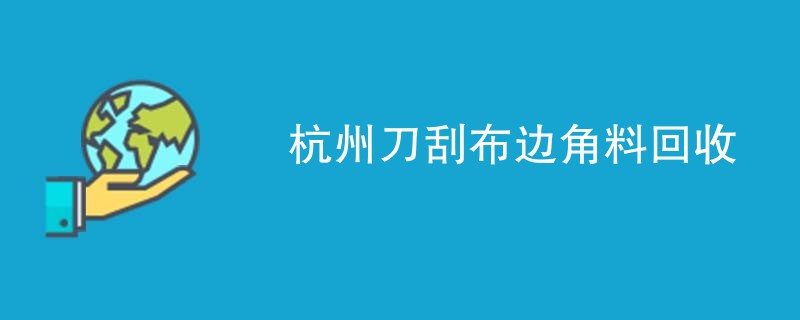 杭州刀刮布边角料回收
