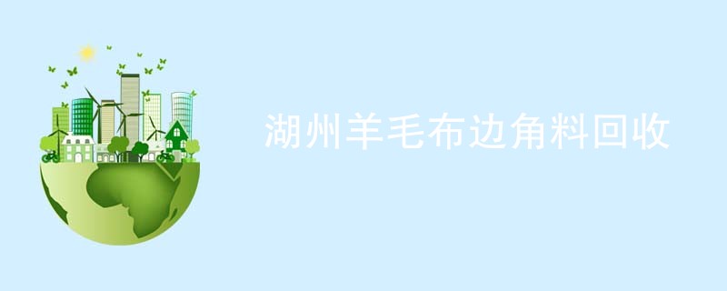 湖州羊毛布边角料回收
