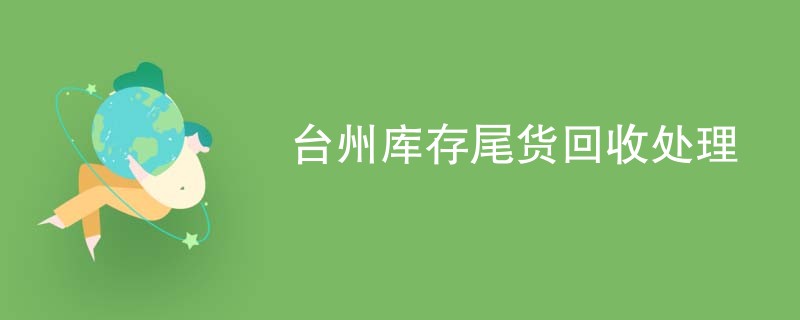 台州库存尾货回收处理