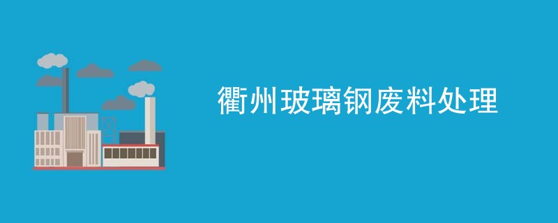 衢州玻璃钢废料处理