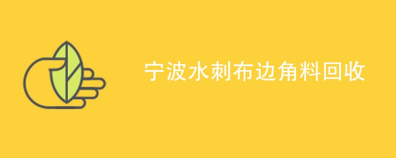 宁波水刺布边角料回收