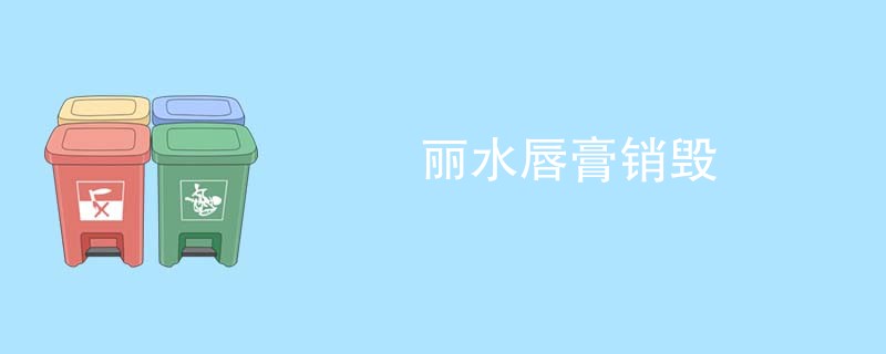丽水唇膏销毁
