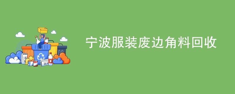 宁波服装废边角料回收