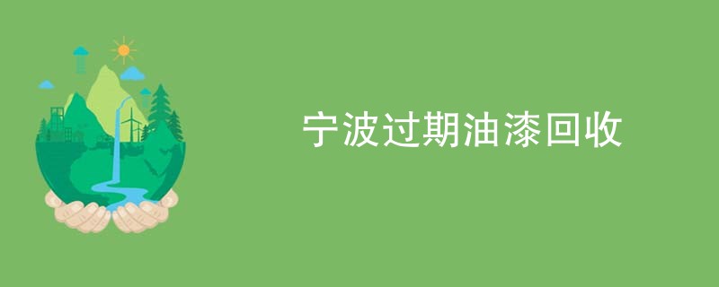 宁波过期油漆回收