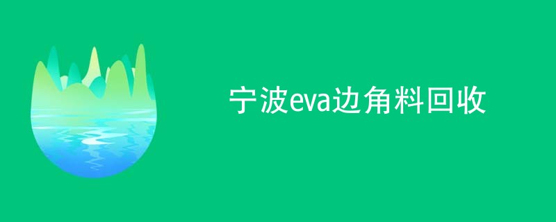 宁波eva边角料回收