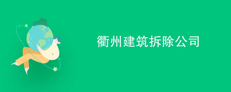 衢州建筑拆除公司