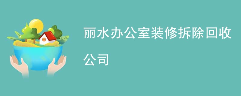 丽水办公室装修拆除回收公司