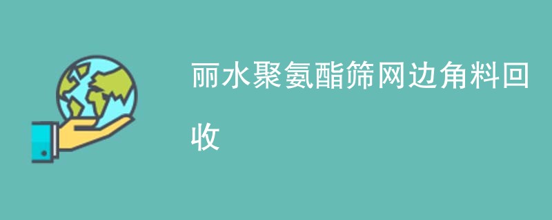丽水聚氨酯筛网边角料回收