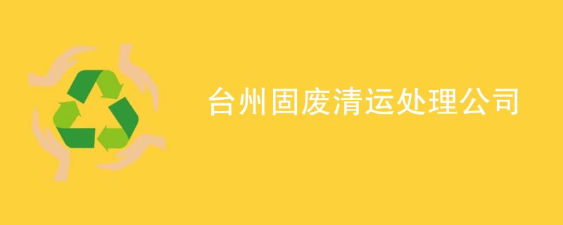 台州固废清运处理公司