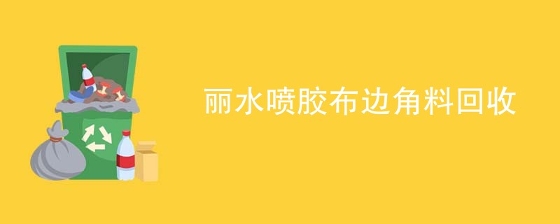 丽水喷胶布边角料回收