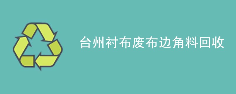 台州衬布废布边角料回收