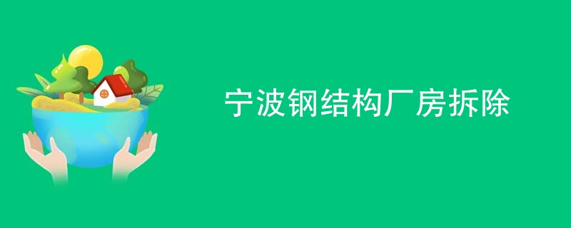 宁波钢结构厂房拆除