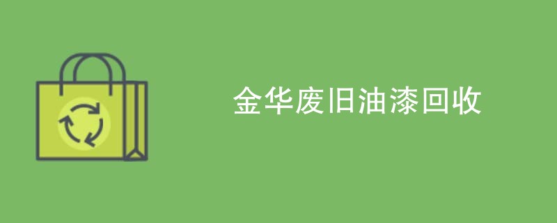 金华废旧油漆回收