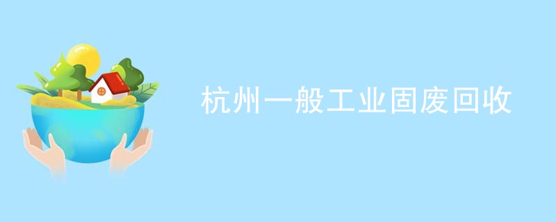 杭州一般工业固废回收