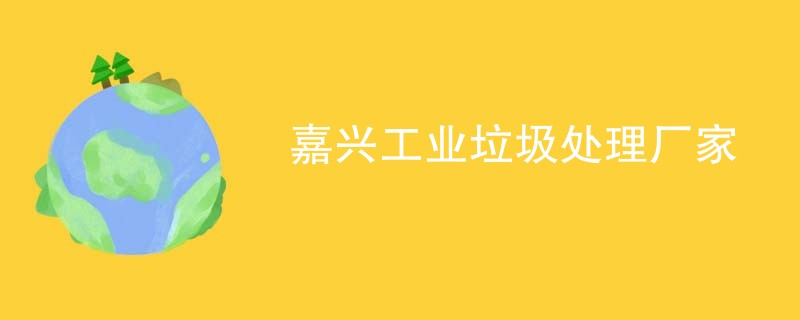 嘉兴工业垃圾处理厂家