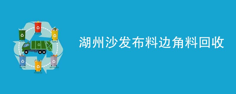 湖州沙发布料边角料回收