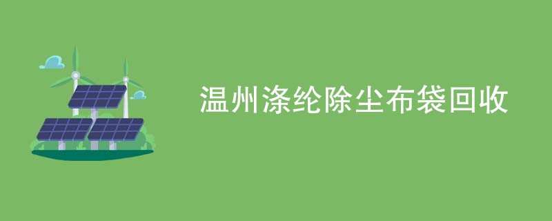 温州涤纶除尘布袋回收