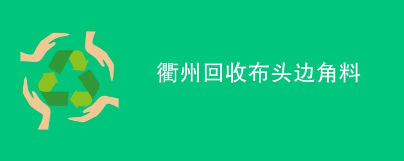 衢州回收布头边角料