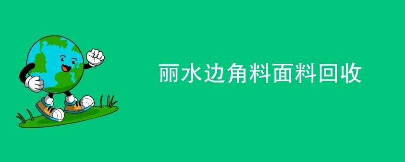 丽水边角料面料回收