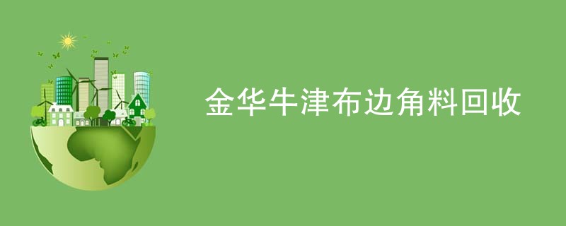 金华牛津布边角料回收