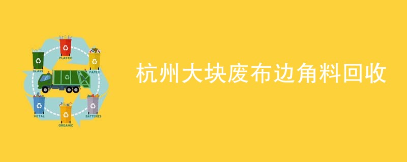 杭州大块废布边角料回收