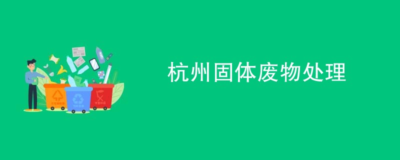 杭州固体废物处理