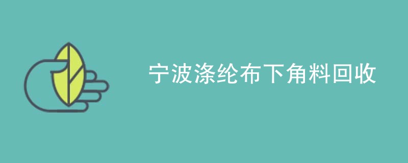 宁波涤纶布下角料回收