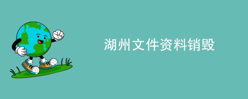 湖州文件资料销毁