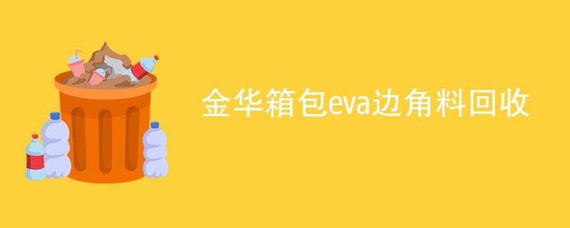 金华箱包eva边角料回收