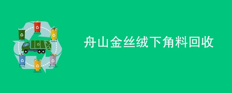舟山金丝绒下角料回收