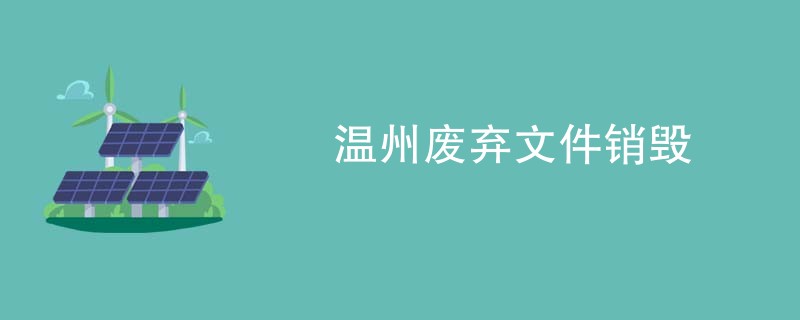 温州废弃文件销毁