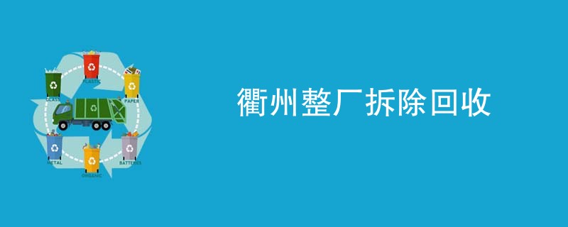衢州整厂拆除回收